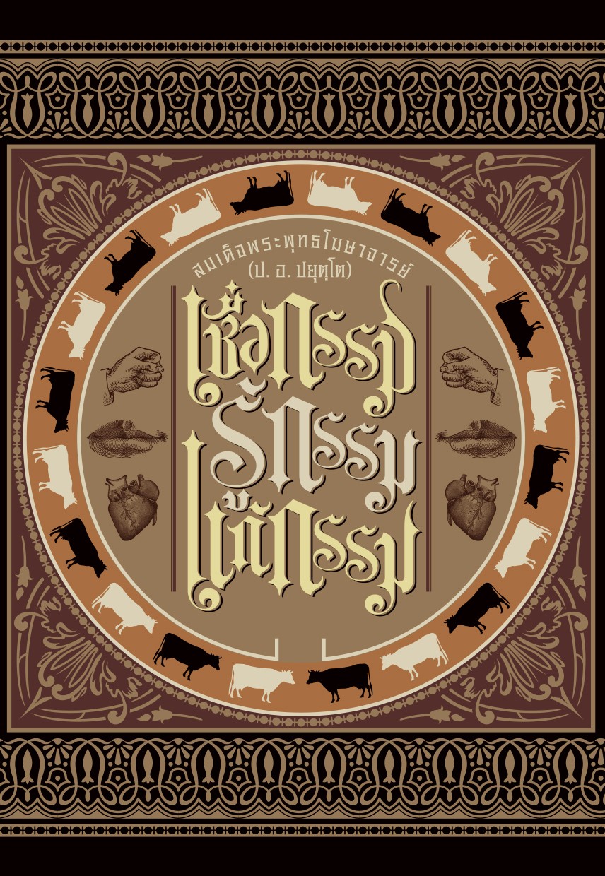 命运，业力，信业，知业，解业