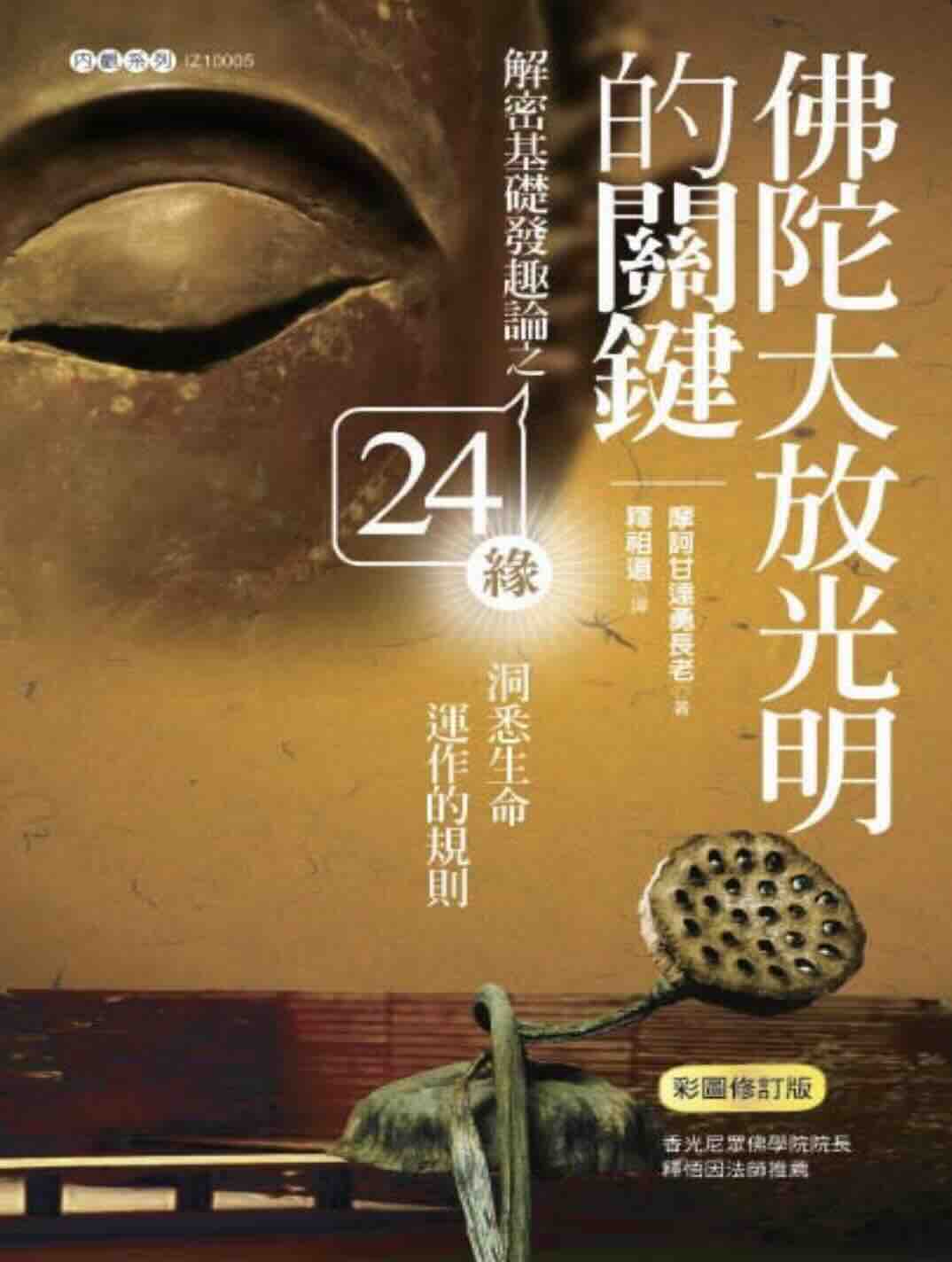 佛陀大放光明的关键：解密《发趣论》之24缘