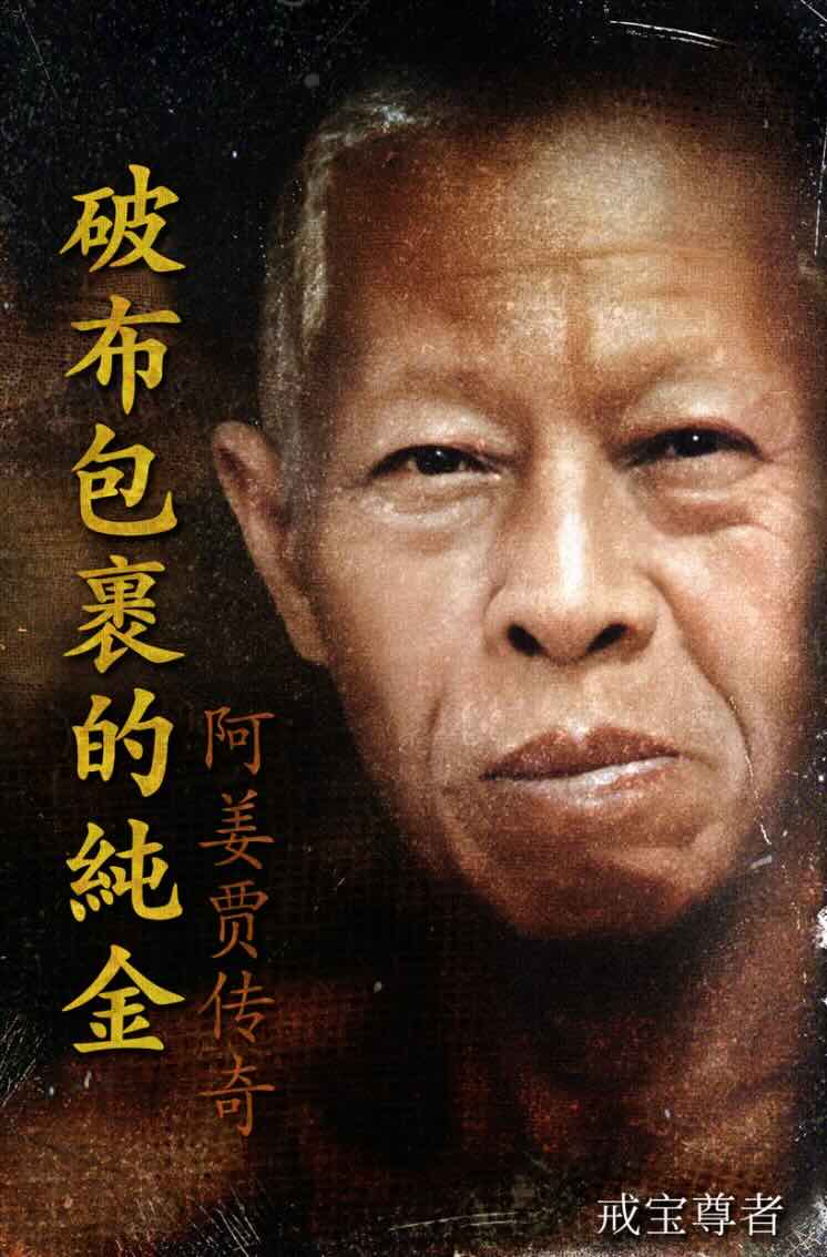 阿姜贾传奇：破布包裹的纯金