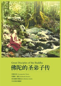 佛陀的圣弟子传