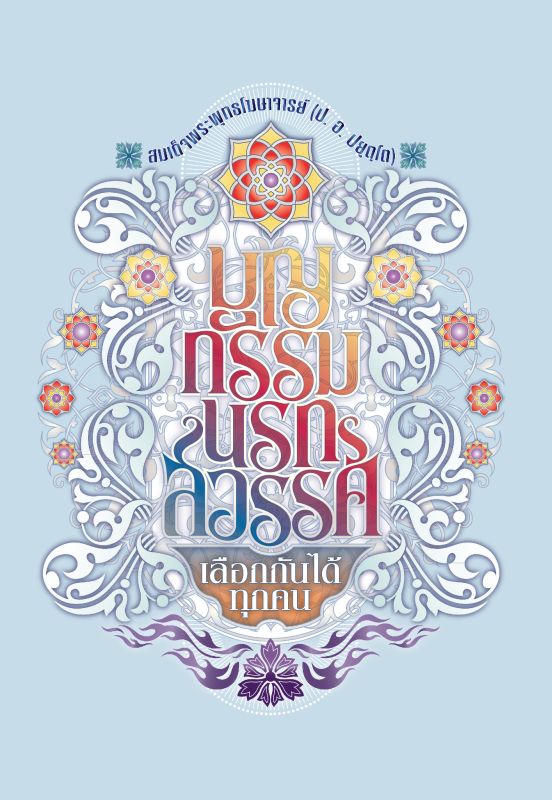 福德·业·地狱与天堂：选择权在你手上