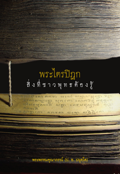 the_pali_canon_what_a_buddhist_must_know_thai